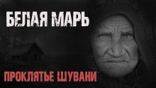 Аудиокнига Белая Марь