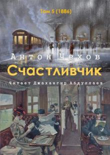 Аудиокнига Счастливчик