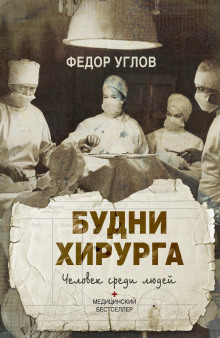 слушать аудиокнигу Человек среди людей. Записки врача Аудиокнига Человек среди людей. Записки врача