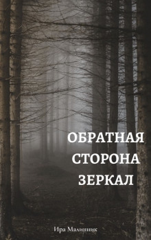 Слушать онлайн аудиокниги Обратная сторона зеркал Аудиокнига Обратная сторона зеркал