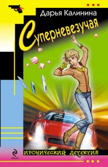 Слушать онлайн аудиокниги Суперневезучая Аудиокнига Суперневезучая