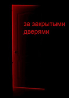 Аудиокнига За закрытыми дверями