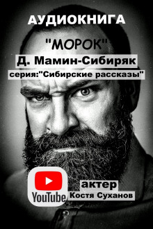 Слушать онлайн аудиокниги Морок Аудиокнига Морок
