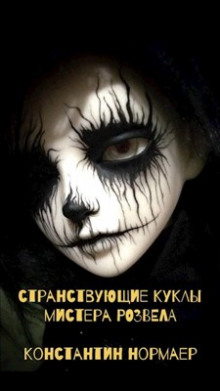Слушать онлайн аудиокниги Странствующие куклы мистера Розвела Аудиокнига Странствующие куклы мистера Розвела