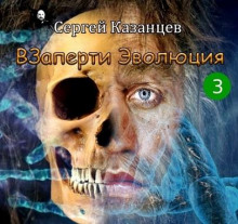 Слушать онлайн аудиокниги Эволюция Аудиокнига Эволюция