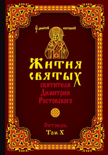 Аудиокнига Жития святых. Месяц октябрь