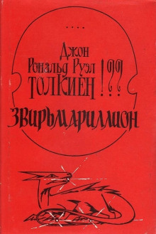 Слушать онлайн аудиокниги Звирьмариллион Аудиокнига Звирьмариллион