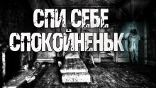 Слушать онлайн аудиокниги Спи себе спокойненько! Аудиокнига Спи себе спокойненько!