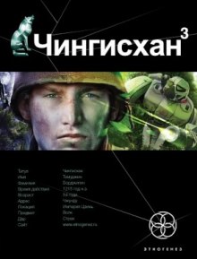 Слушать онлайн аудиокниги Чингисхан 3. Солдаты Неудачи Аудиокнига Чингисхан 3. Солдаты Неудачи