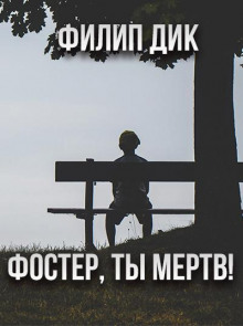 Слушать онлайн аудиокниги Фостер, ты мёртв! Аудиокнига Фостер, ты мёртв!