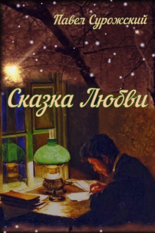 Слушать онлайн аудиокниги Сказка любви Аудиокнига Сказка любви