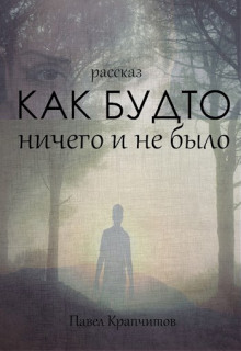 Слушать онлайн аудиокниги Как будто ничего и не было Аудиокнига Как будто ничего и не было