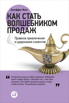 Слушать онлайн аудиокниги Как стать волшебником продаж Аудиокнига Как стать волшебником продаж