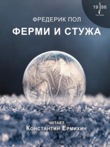 слушать аудиокнигу Ферми и стужа Аудиокнига Ферми и стужа