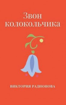 Слушать онлайн аудиокниги Звон колокольчика Аудиокнига Звон колокольчика