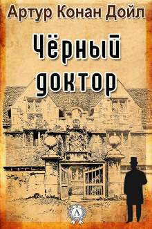 Слушать онлайн аудиокниги Чёрный доктор Аудиокнига Чёрный доктор