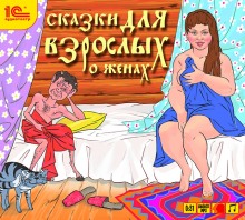 Аудиокнига Сказки для взрослых «О женах»