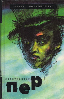 Аудиокнига Счастливчик Пер