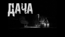 слушать аудиокнигу Дача Аудиокнига Дача