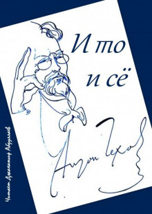 Слушать онлайн аудиокниги И то и сё Аудиокнига И то и сё