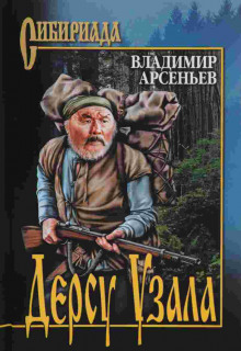 Слушать онлайн аудиокниги Дерсу Узала Аудиокнига Дерсу Узала