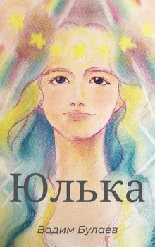 Слушать онлайн аудиокниги Юлька Аудиокнига Юлька
