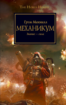 Слушать онлайн аудиокниги Механикум Аудиокнига Механикум