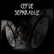 Слушать онлайн аудиокниги Серое зеркальце Аудиокнига Серое зеркальце