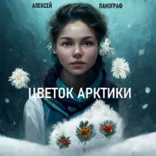 Слушать онлайн аудиокниги Цветок Арктики Аудиокнига Цветок Арктики