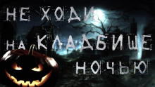 Слушать онлайн аудиокниги Ночь на Хеллоуин Аудиокнига Ночь на Хеллоуин