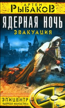 Аудиокнига Ядерная ночь. Эвакуация
