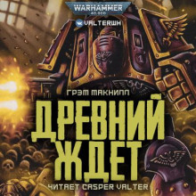 Слушать онлайн аудиокниги Древний ждет Аудиокнига Древний ждет