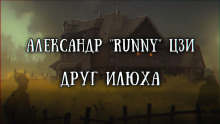 Слушать онлайн аудиокниги Илюха Аудиокнига Илюха