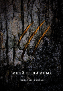 Слушать онлайн аудиокниги Иной среди иных Аудиокнига Иной среди иных