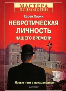 слушать аудиокнигу Невротическая личность нашего времени Аудиокнига Невротическая личность нашего времени