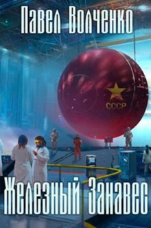 Аудиокнига Железный занавес