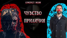 Аудиокнига Чувство приличия