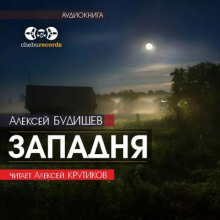 слушать аудиокнигу Западня Аудиокнига Западня