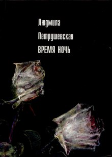 Слушать онлайн аудиокниги Время ночь Аудиокнига Время ночь