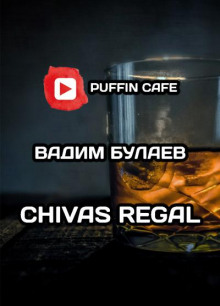 слушать аудиокнигу Chivas Regal Аудиокнига Chivas Regal