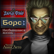 Слушать онлайн аудиокниги Борс: Несбывшаяся жизнь Аудиокнига Борс: Несбывшаяся жизнь