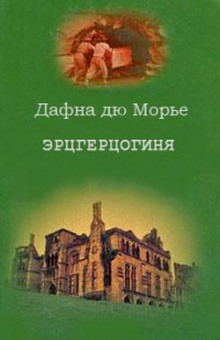Аудиокнига Эрцгерцогиня