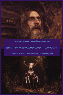 Слушать онлайн аудиокниги За Разломом Орла Аудиокнига За Разломом Орла