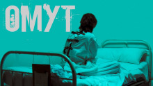 Слушать онлайн аудиокниги Омут Аудиокнига Омут