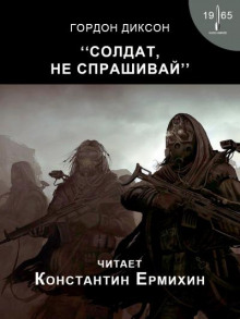 Слушать онлайн аудиокниги Солдат, не спрашивай Аудиокнига Солдат, не спрашивай