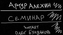 Аудиокнига Семинар