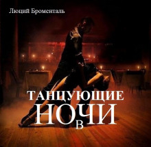 Слушать онлайн аудиокниги Танцующие в ночи Аудиокнига Танцующие в ночи