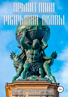 Слушать онлайн аудиокниги Армагеддон. Разрывая оковы Аудиокнига Армагеддон. Разрывая оковы