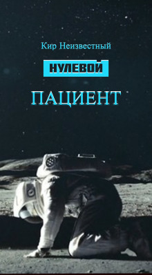 Слушать онлайн аудиокниги Нулевой пациент Аудиокнига Нулевой пациент