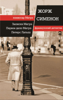 Аудиокнига Первое дело Мегрэ